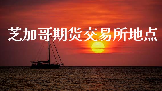 芝加哥期货交易所地点_https://www.fsyjjx.cn_问财精选_第1张