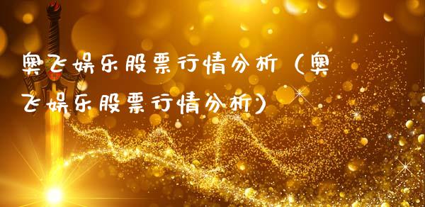 奥飞娱乐股票行情分析（奥飞娱乐股票行情分析）_https://www.fsyjjx.cn_股指期货_第1张