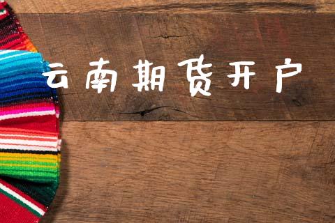 云南期货开户_https://www.fsyjjx.cn_问财精选_第1张