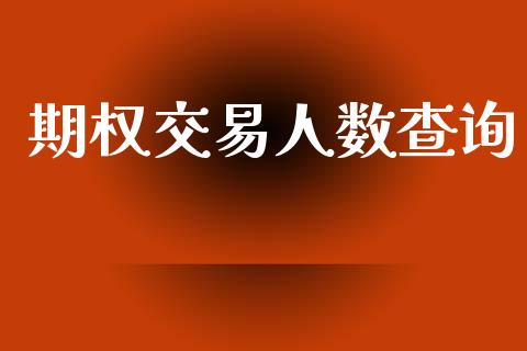期权交易人数查询_https://www.fsyjjx.cn_股指期货_第1张
