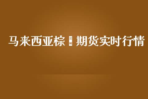 马来西亚棕榈期货实时行情_https://www.fsyjjx.cn_期货资讯_第1张
