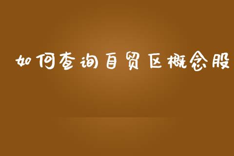 如何查询自贸区概念股_https://www.fsyjjx.cn_期货研报_第1张