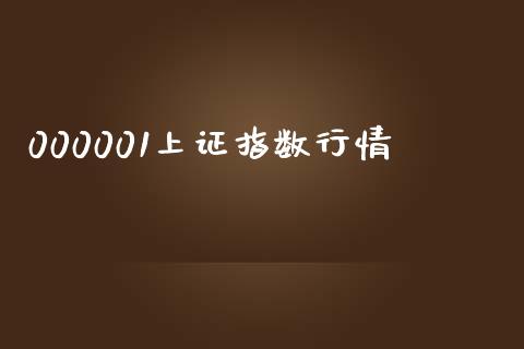000001上证指数行情_https://www.fsyjjx.cn_期货资讯_第1张