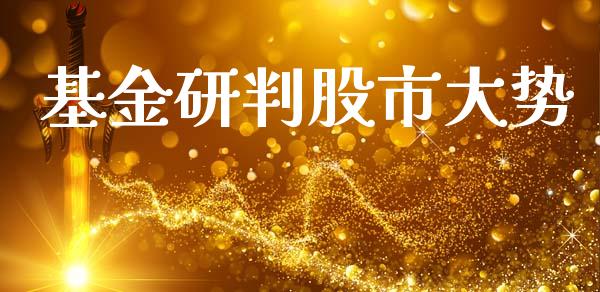 基金研判股市大势_https://www.fsyjjx.cn_理财资讯_第1张