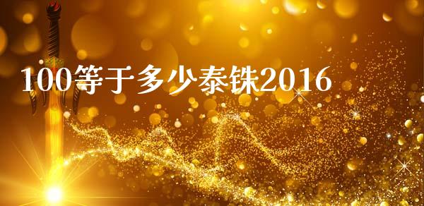 100等于多少泰铢2016_https://www.fsyjjx.cn_问财精选_第1张