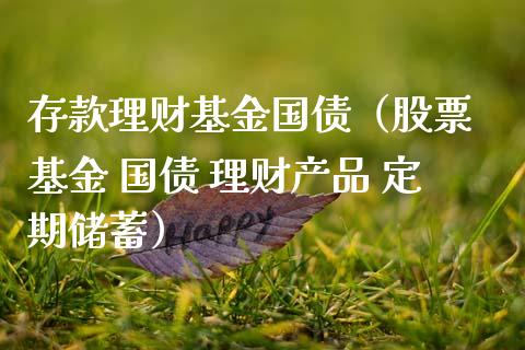 存款理财基金国债（股票 基金 国债 理财产品 定期储蓄）_https://www.fsyjjx.cn_问财精选_第1张
