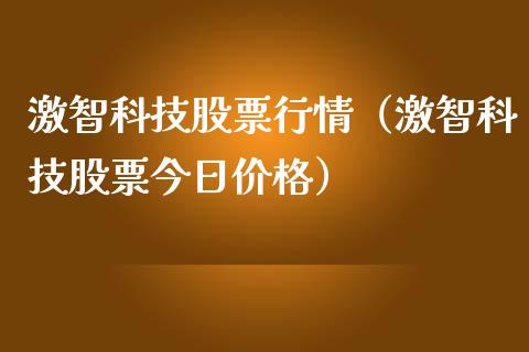 激智科技股票行情（激智科技股票今日价格）_https://www.fsyjjx.cn_股市分析_第1张