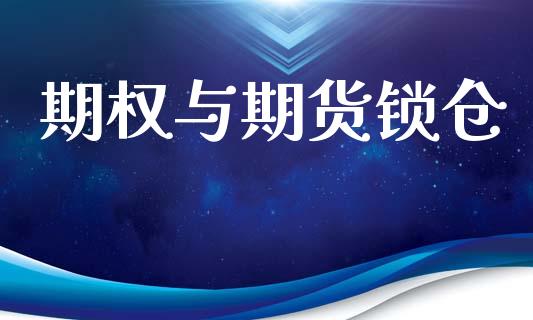 期权与期货锁仓_https://www.fsyjjx.cn_期货资讯_第1张