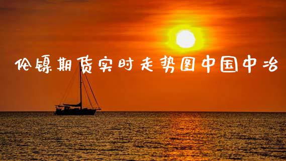 伦镍期货实时走势图中国中冶_https://www.fsyjjx.cn_期货研报_第1张