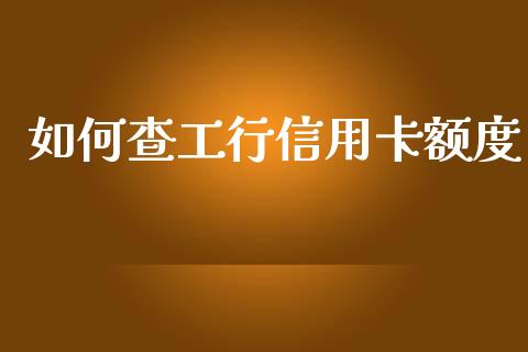 如何查工行信用卡额度_https://www.fsyjjx.cn_股市分析_第1张