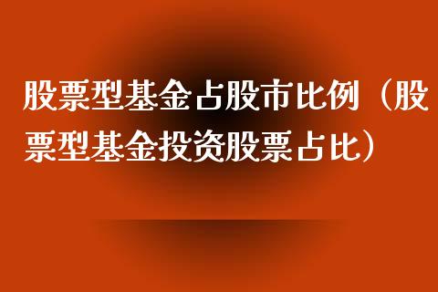 股票型基金占股市比例（股票型基金投资股票占比）_https://www.fsyjjx.cn_理财资讯_第1张