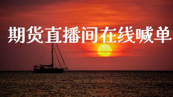 期货直播间在线喊单_https://www.fsyjjx.cn_期货研报_第1张