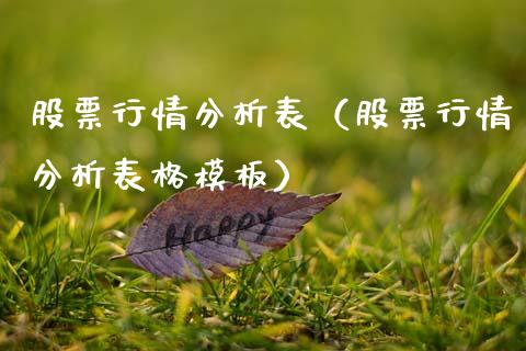 股票行情分析表（股票行情分析表格模板）_https://www.fsyjjx.cn_股票指导_第1张