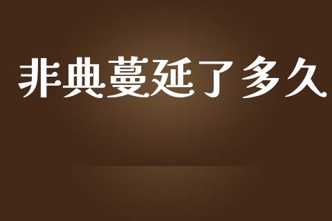 非典蔓延了多久_https://www.fsyjjx.cn_股市分析_第1张