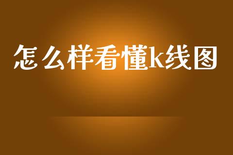 怎么样看懂k线图_https://www.fsyjjx.cn_期货资讯_第1张