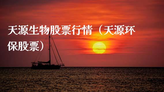 天源生物股票行情（天源环保股票）_https://www.fsyjjx.cn_股市分析_第1张