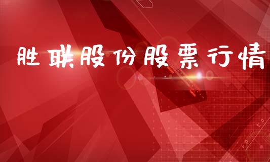 胜联股份股票行情_https://www.fsyjjx.cn_股票指导_第1张