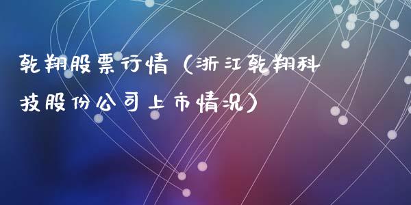乾翔股票行情（浙江乾翔科技股份公司上市情况）_https://www.fsyjjx.cn_股票指导_第1张