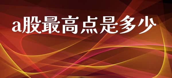 a股最高点是多少_https://www.fsyjjx.cn_理财资讯_第1张
