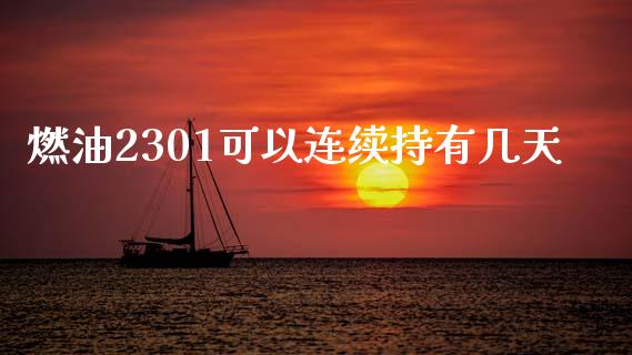 燃油2301可以连续持有几天_https://www.fsyjjx.cn_期货研报_第1张