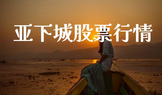 亚下城股票行情_https://www.fsyjjx.cn_股市分析_第1张