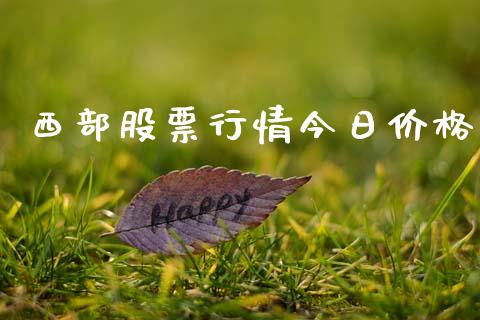 西部股票行情今日价格_https://www.fsyjjx.cn_股市分析_第1张