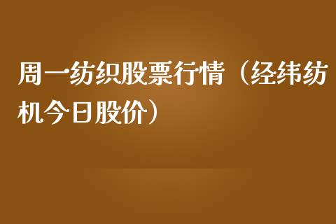 周一纺织股票行情（经纬纺机今日股价）_https://www.fsyjjx.cn_股票指导_第1张