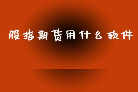 股指期货用什么软件_https://www.fsyjjx.cn_股指期货_第1张