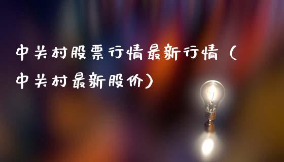 中关村股票行情最新行情（中关村最新股价）_https://www.fsyjjx.cn_股票指导_第1张