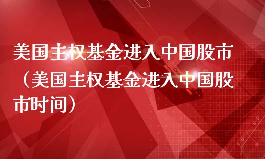 美国主权基金进入中国股市（美国主权基金进入中国股市时间）_https://www.fsyjjx.cn_问财精选_第1张