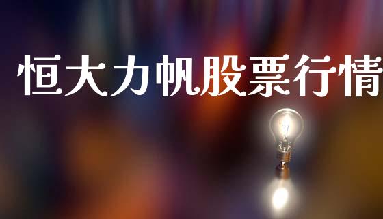 恒大力帆股票行情_https://www.fsyjjx.cn_股市分析_第1张