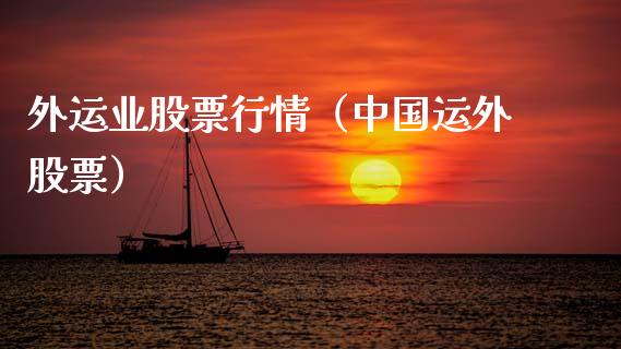 外运业股票行情（中国运外股票）_https://www.fsyjjx.cn_股市分析_第1张