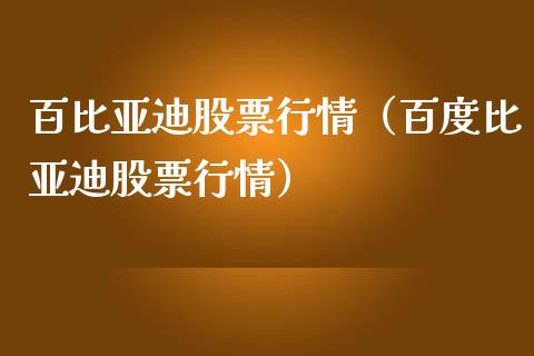 百比亚迪股票行情（百度比亚迪股票行情）_https://www.fsyjjx.cn_股市分析_第1张