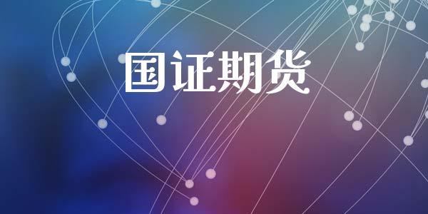 国证期货_https://www.fsyjjx.cn_理财资讯_第1张