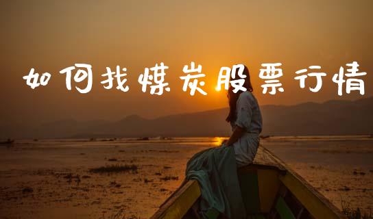 如何找煤炭股票行情_https://www.fsyjjx.cn_股市分析_第1张