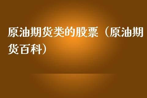 原油期货类的股票（原油期货百科）_https://www.fsyjjx.cn_期货研报_第1张
