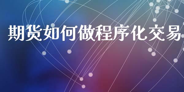期货如何做程序化交易_https://www.fsyjjx.cn_股票指导_第1张