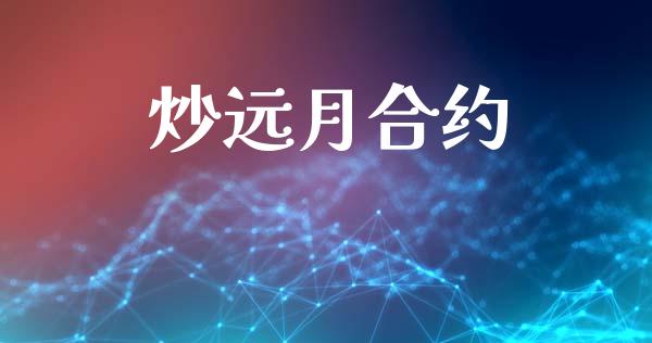 炒远月合约_https://www.fsyjjx.cn_股票指导_第1张