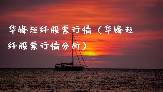 华锋超纤股票行情（华锋超纤股票行情分析）_https://www.fsyjjx.cn_股指期货_第1张