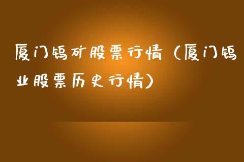 厦门钨矿股票行情（厦门钨业股票历史行情）_https://www.fsyjjx.cn_股市分析_第1张