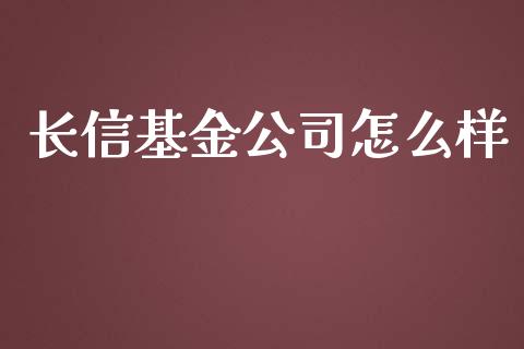 长信基金公司怎么样_https://www.fsyjjx.cn_期货资讯_第1张