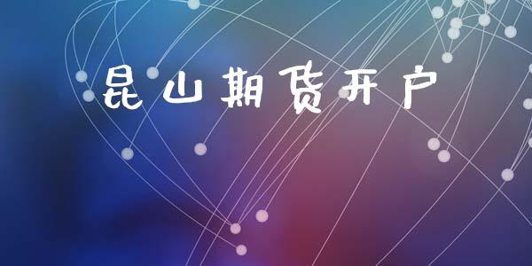 昆山期货开户_https://www.fsyjjx.cn_股票指导_第1张