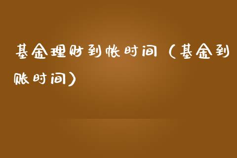 基金理财到帐时间（基金到账时间）_https://www.fsyjjx.cn_问财精选_第1张