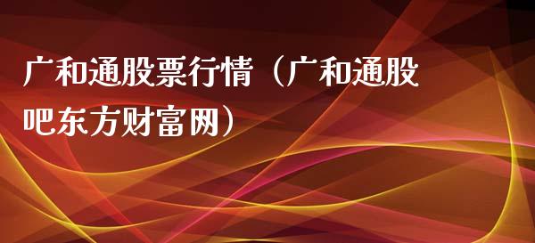广和通股票行情（广和通股吧东方财富网）_https://www.fsyjjx.cn_股指期货_第1张