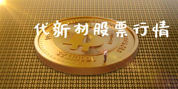 時代新材股票行情_https://www.fsyjjx.cn_股票指导_第1张
