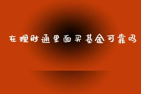 在理财通里面买基金可靠吗_https://www.fsyjjx.cn_理财资讯_第1张