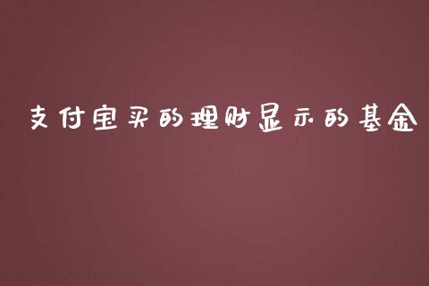 支付宝买的理财显示的基金_https://www.fsyjjx.cn_理财资讯_第1张