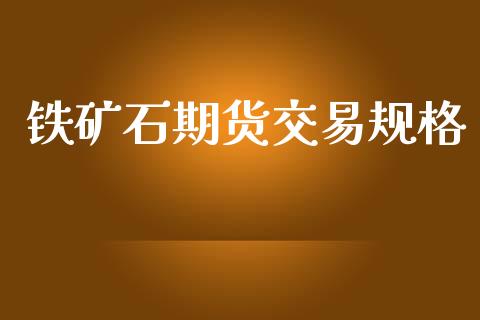 铁矿石期货交易规格_https://www.fsyjjx.cn_股市分析_第1张