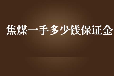 焦煤一手多少钱保证金_https://www.fsyjjx.cn_期货研报_第1张