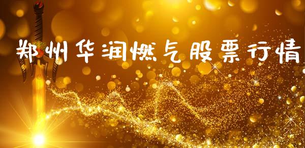 郑州华润燃气股票行情_https://www.fsyjjx.cn_股市分析_第1张